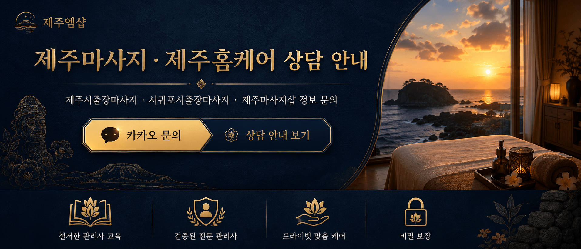 제주마사지 제주홈케어 상담 안내 배너