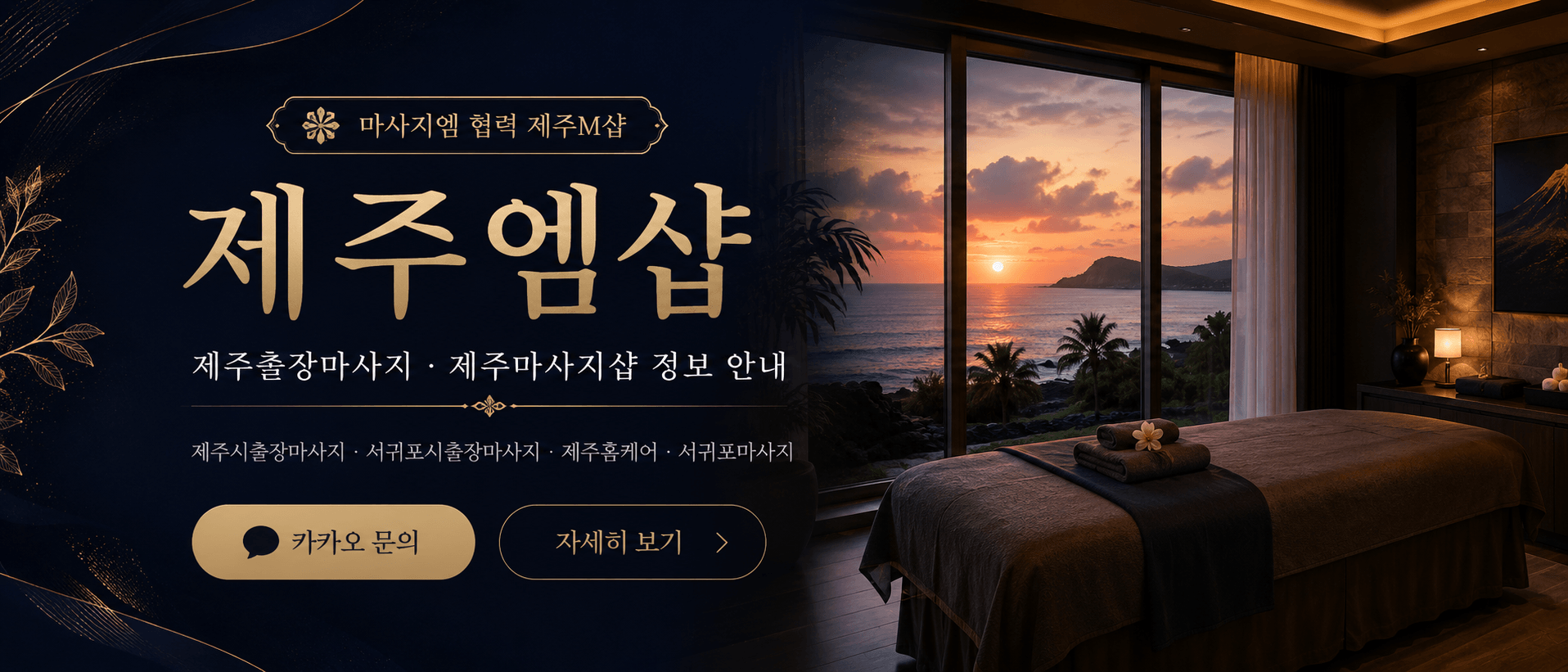 제주엠샵 제주마사지 서귀포마사지 제주홈케어 정보 안내
