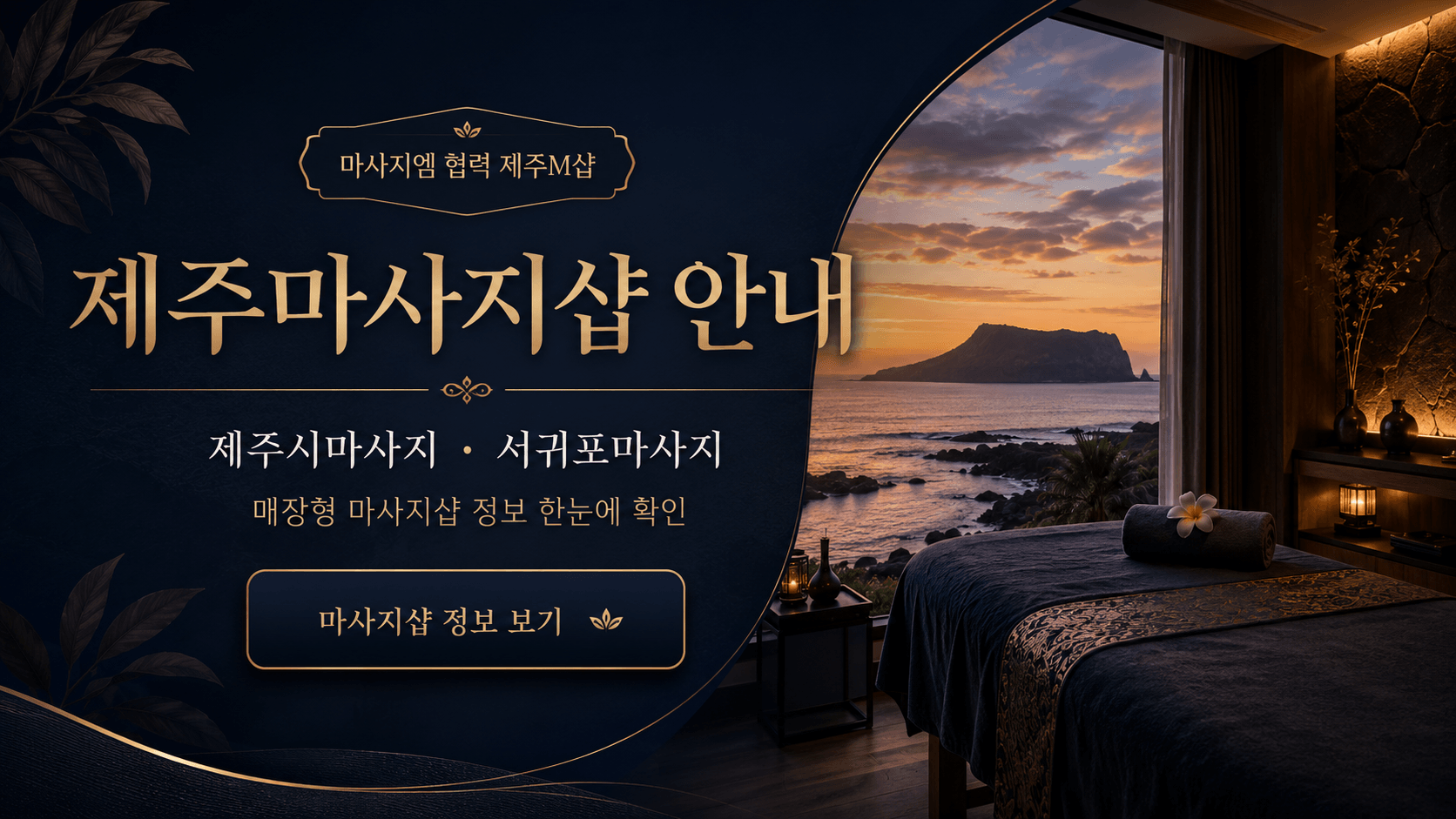 제주마사지샵 제주시마사지 서귀포마사지 정보 안내