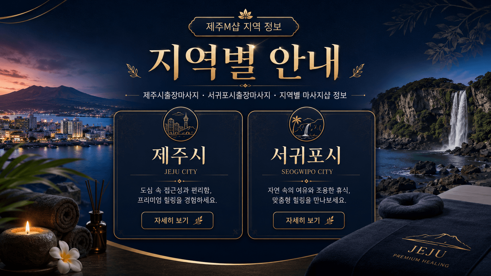 제주M샵 제주시 서귀포시 지역별 마사지 정보 안내